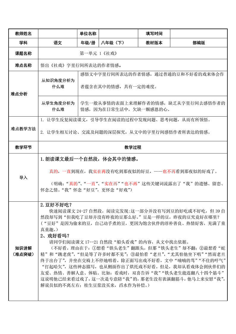 部编版语文八年级下册 1《社戏》教案第1页