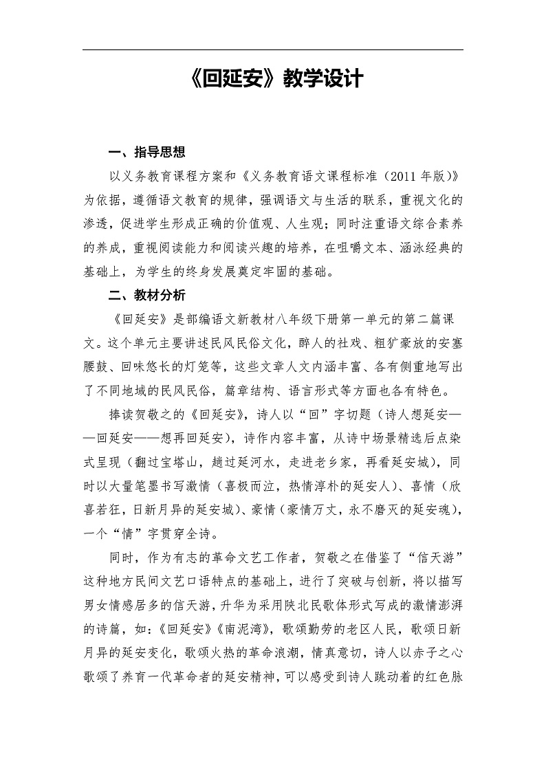 部编版语文八年级下册 2 回延安教案第1页