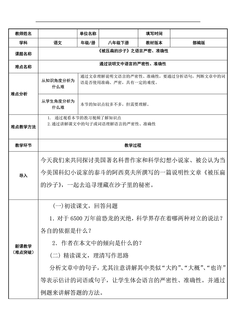 部编版语文八年级下册 被压扁的沙子教案第1页