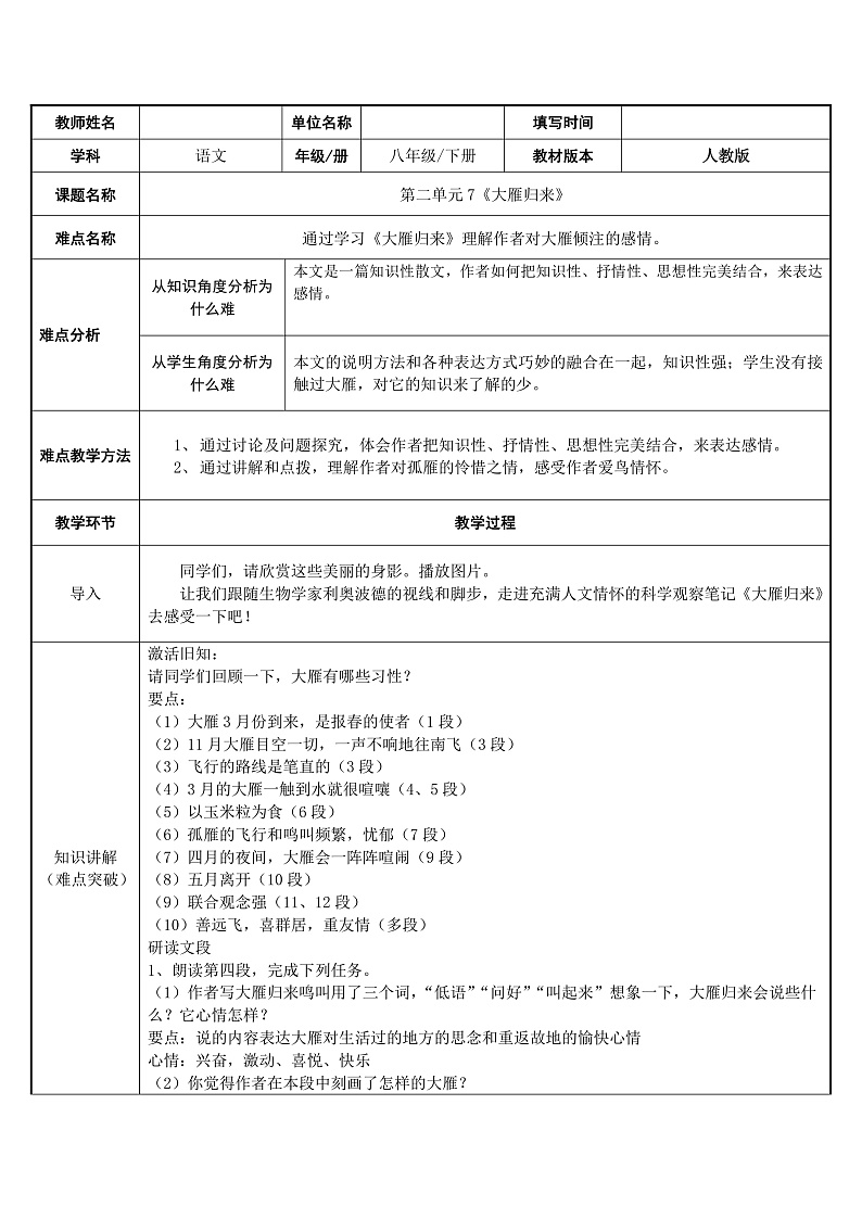 部编版语文八年级下册 大雁归来教案第1页