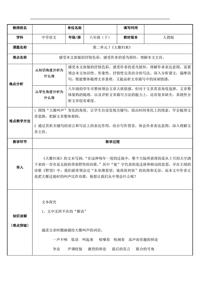 部编版语文八年级下册 大雁归来教案第1页