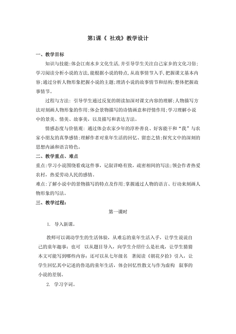 部编版语文八年级下册 第1课《社戏》教案第1页
