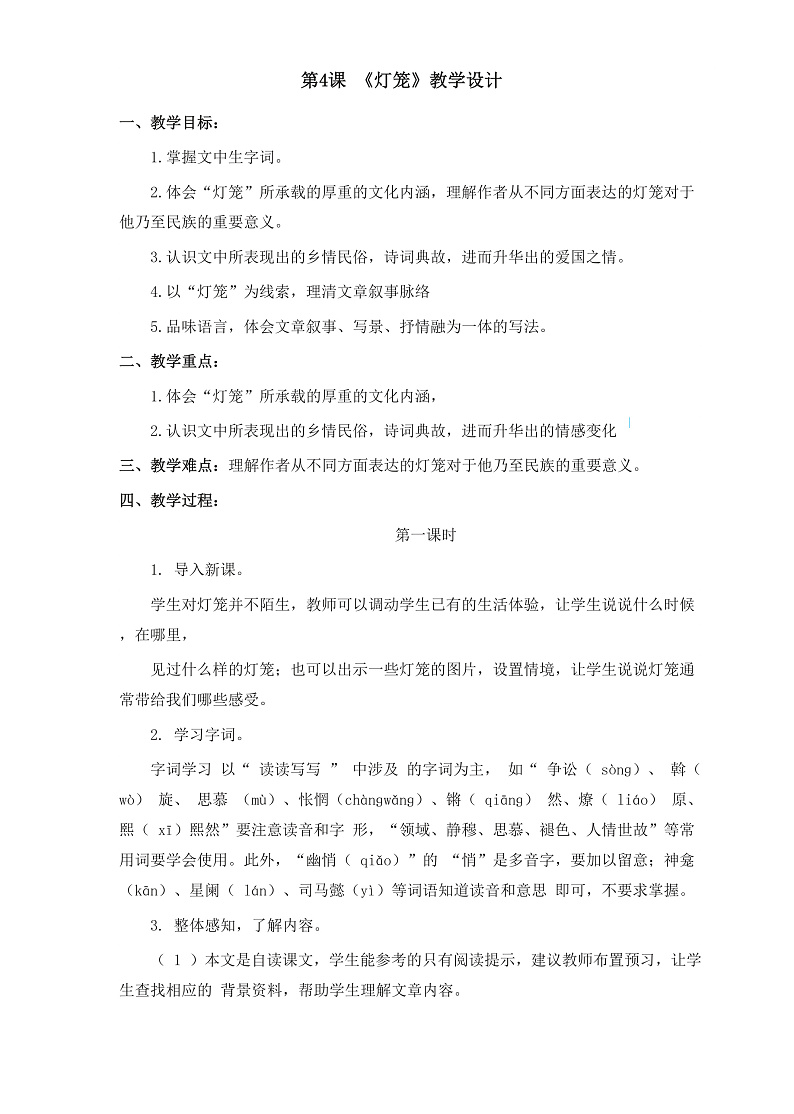 部编版语文八年级下册 第4课《灯笼》教案第1页