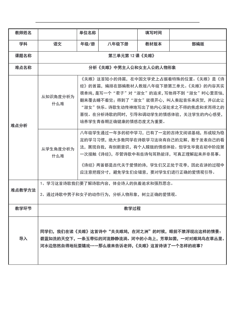 部编版语文八年级下册 关雎教案第1页
