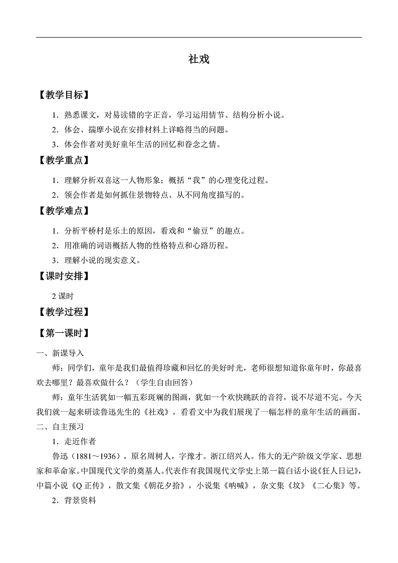 部编版语文八年级下册 社戏(1)教案第1页