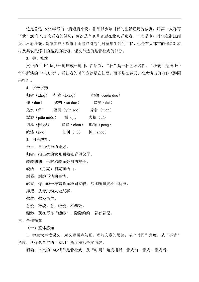 部编版语文八年级下册 社戏(1)教案第2页