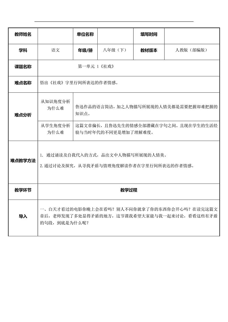 部编版语文八年级下册 社戏教案第1页