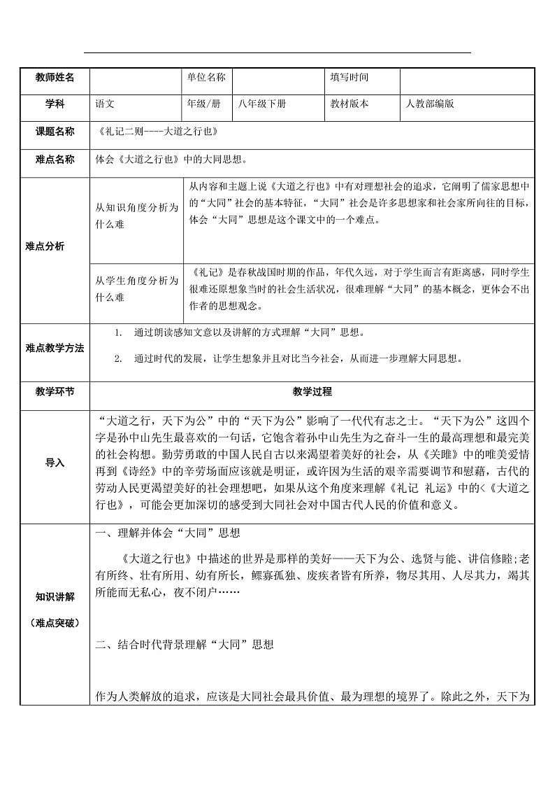 部编版语文八年级下册 体会大道之行也中作者的大同思想教案第1页