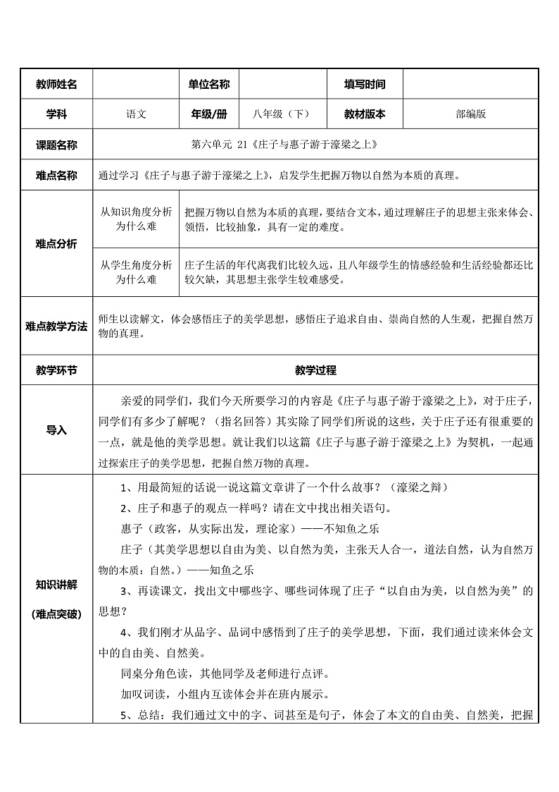 部编版语文八年级下册 庄子与惠子游于濠梁之上教案第1页