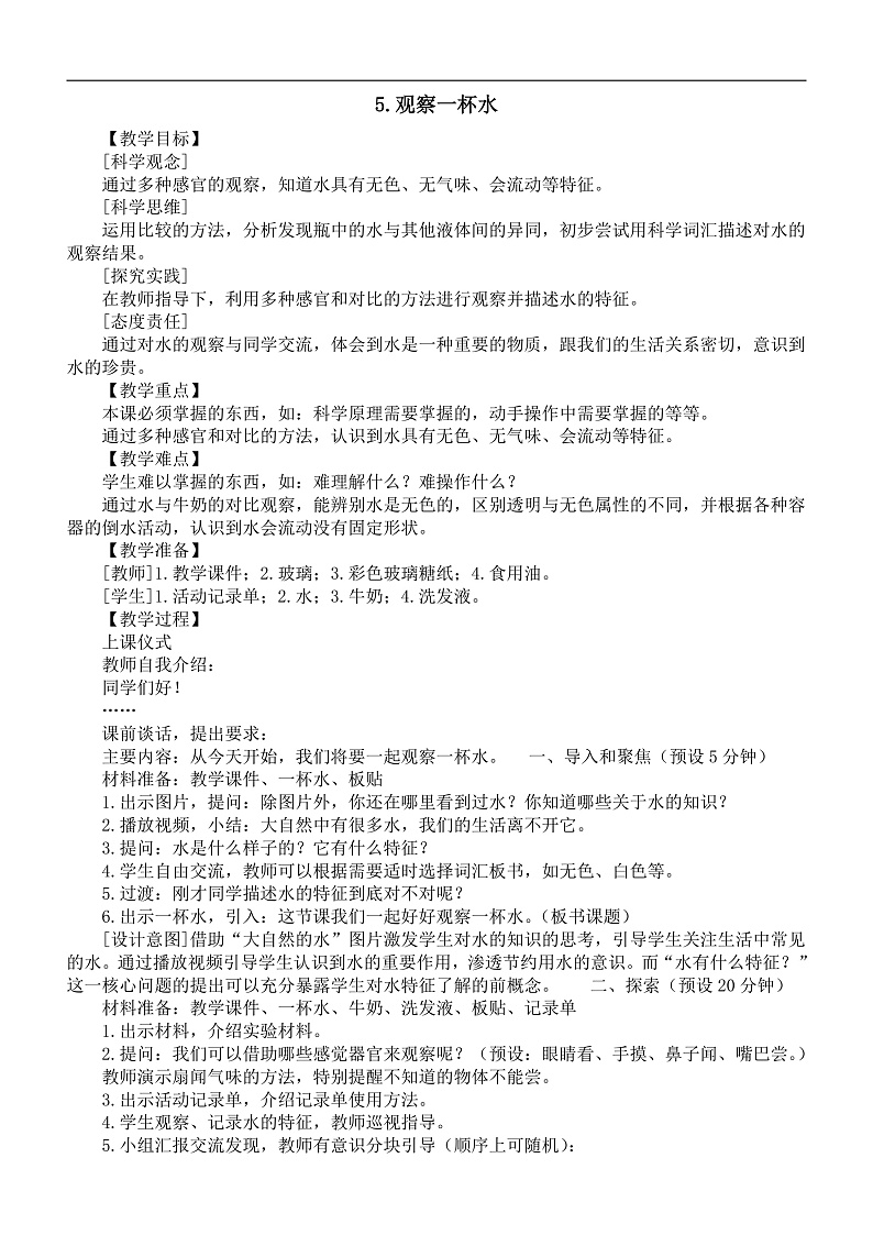 小学科学新教科版一年级下册第一单元第五课《观察一杯水》教案（2025春）第1页