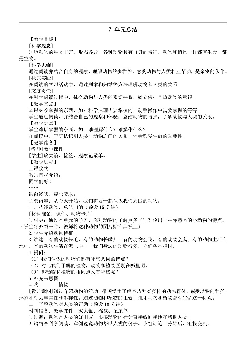 小学科学新教科版一年级下册第二单元《单元总结》教案（2025春）第1页