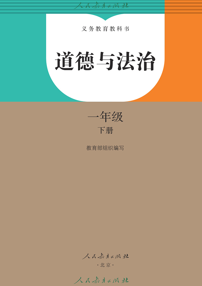2025春道德与法治人教版 一年级 下册 电子课本高清教材第2页
