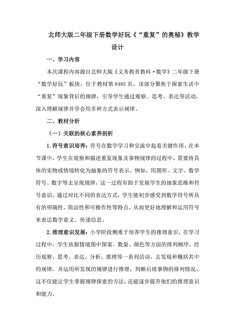 北师大版数学二年级下册数学好玩《“重复”的奥秘》教学设计第1页