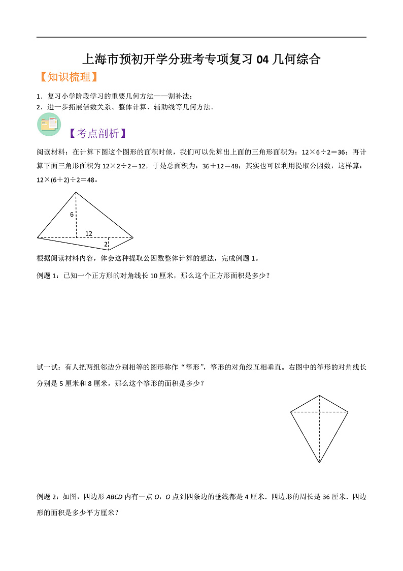 沪教版六年级暑假预习数学核心知识点与常见题型通关讲解练上海市预初开学分班考专项复习04几何综合(原卷版+解析)第1页