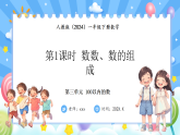 人教版(2024)数学一年级下册 3.1 数数、数的组成(课件）