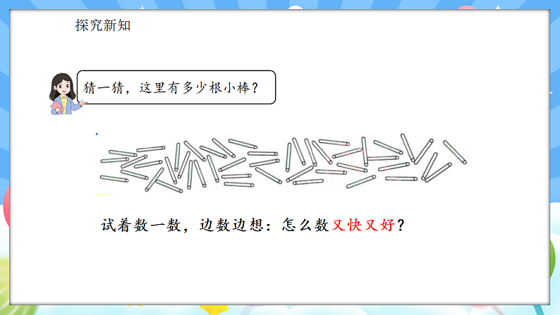 人教版(2024)数学一年级下册 3.1 数数、数的组成(课件）第5页