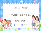 人教版(2024)数学一年级下册 3.7 简单的加减法(课件）