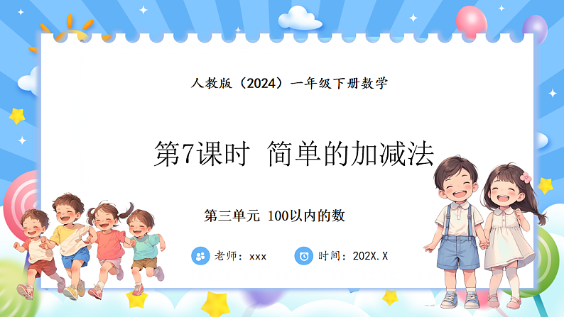 人教版(2024)数学一年级下册 3.7 简单的加减法(课件）第1页