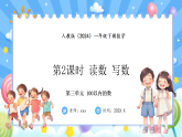 人教版(2024)数学一年级下册 3.2 读数、写数(课件）