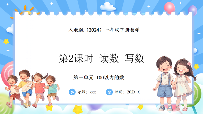 人教版(2024)数学一年级下册 3.2 读数、写数(课件）第1页