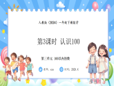 人教版(2024)数学一年级下册 3.3 认识100(课件）