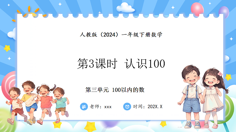 人教版(2024)数学一年级下册 3.3 认识100(课件）第1页