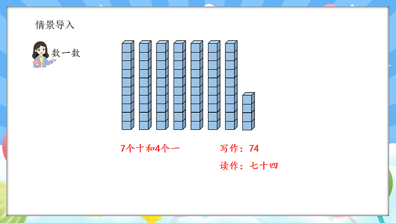人教版(2024)数学一年级下册 3.3 认识100(课件）第4页