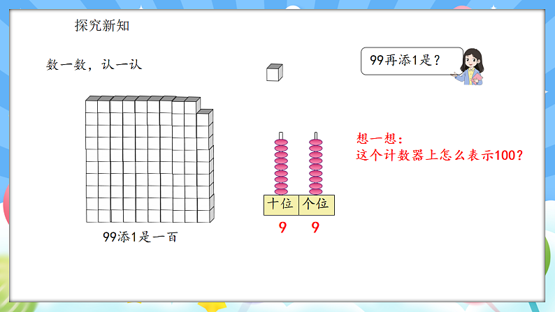 人教版(2024)数学一年级下册 3.3 认识100(课件）第6页