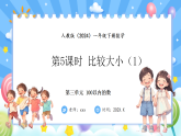 人教版(2024)数学一年级下册 3.5 比较大小（1）(课件）