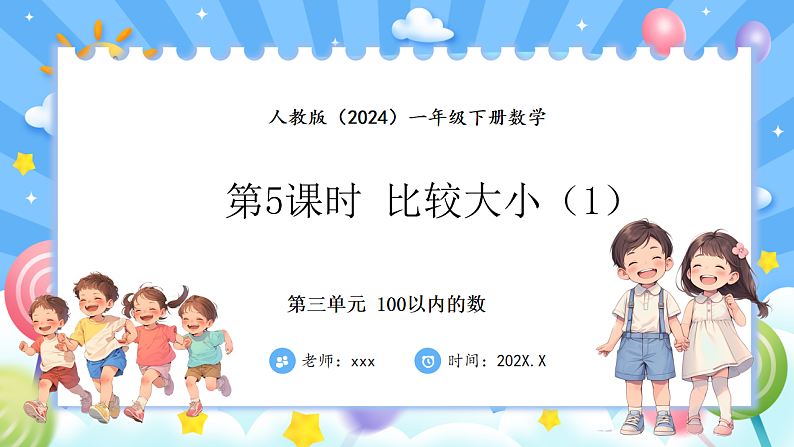 人教版(2024)数学一年级下册 3.5 比较大小（1）(课件）第1页