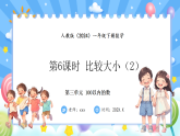 人教版(2024)数学一年级下册 3.6 比较大小（2）(课件）