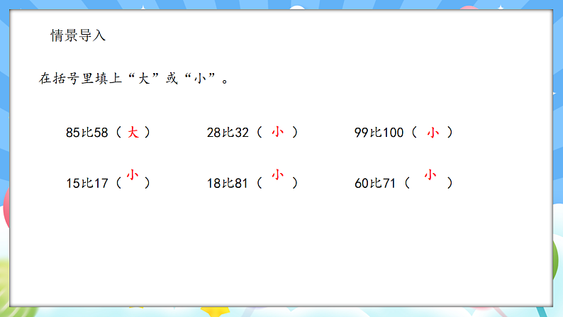 人教版(2024)数学一年级下册 3.6 比较大小（2）(课件）第4页
