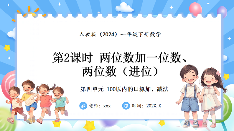 人教版(2024)数学一年级下册 4.2 两位数加一位数（进位）(课件）第1页