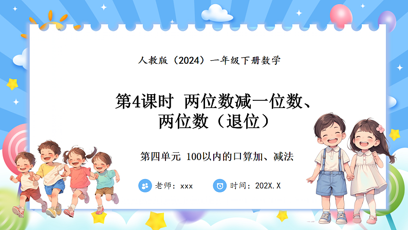 人教版(2024)数学一年级下册 4.4 两位数减一位数（退位）(课件）第1页