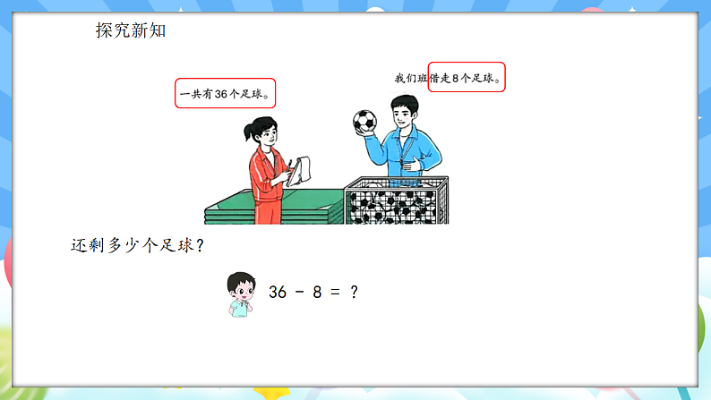 人教版(2024)数学一年级下册 4.4 两位数减一位数（退位）(课件）第5页