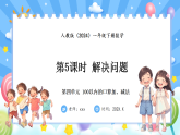 人教版(2024)數(shù)學(xué)一年級下冊 4.5 解決問題(課件）