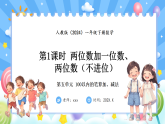 人教版(2024)数学一年级下册 5.1 两位数加一位数、两位数（不进位）(课件）