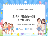 人教版(2024)数学一年级下册 5.2 两位数加一位数、两位数（进位）(课件）
