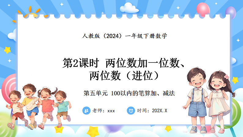 人教版(2024)数学一年级下册 5.2 两位数加一位数、两位数（进位）(课件）第1页