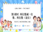 人教版(2024)數(shù)學(xué)一年級下冊 5.3 兩位數(shù)減一位數(shù)、兩位數(shù)（退位減）(課件）