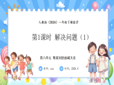 人教版(2024)数学一年级下册 6.1 解决问题(1)(课件）