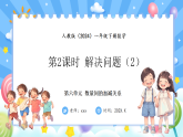 人教版(2024)数学一年级下册 6.2 解决问题(2)(课件）