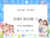 人教版(2024)数学一年级下册 6.3 解决问题(3)(课件）