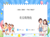 人教版(2024)數(shù)學(xué)一年級下冊 綜合實踐 歡樂購物街(課件）