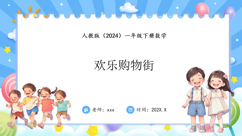 人教版(2024)数学一年级下册 综合实践 欢乐购物街(课件）第1页