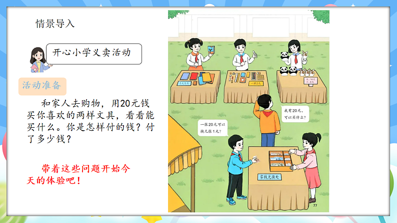 人教版(2024)数学一年级下册 综合实践 欢乐购物街(课件）第3页