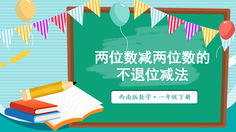 西师大2024数学一年级数学下册 第四单元 2 .第二课时 两位数减两位数的不退位减法 PPT课件第1页