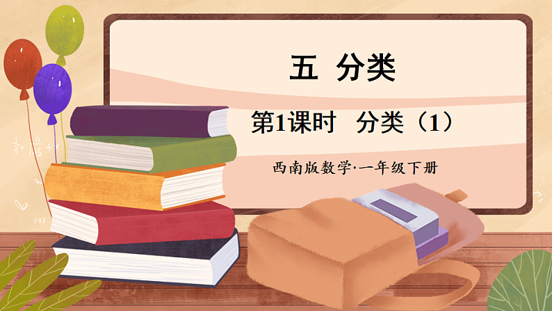 西师大2024数学一年级数学下册 第五单元 .第一课时 分类(1) PPT课件第1页