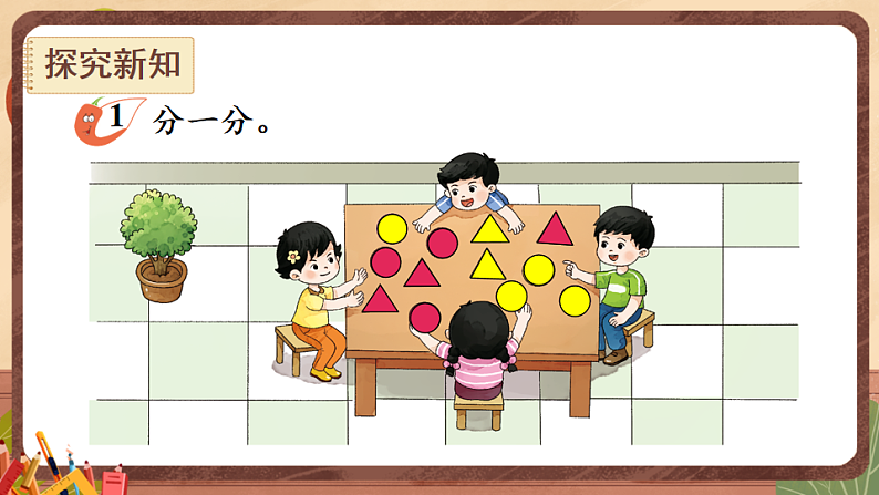 西师大2024数学一年级数学下册 第五单元 .第一课时 分类(1) PPT课件第3页