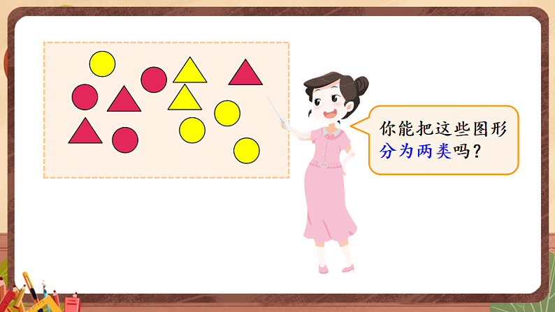 西师大2024数学一年级数学下册 第五单元 .第一课时 分类(1) PPT课件第4页